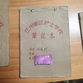 1961年兰 州 军 区总医院附设护士学校<61年级2区队>某张姓学员上课笔记本9本（其中有4本分别是2本装订在一起），总计是7本。基本全写满，几百页。