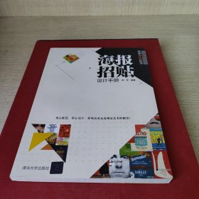 海报招贴设计手册（/写给设计师的书