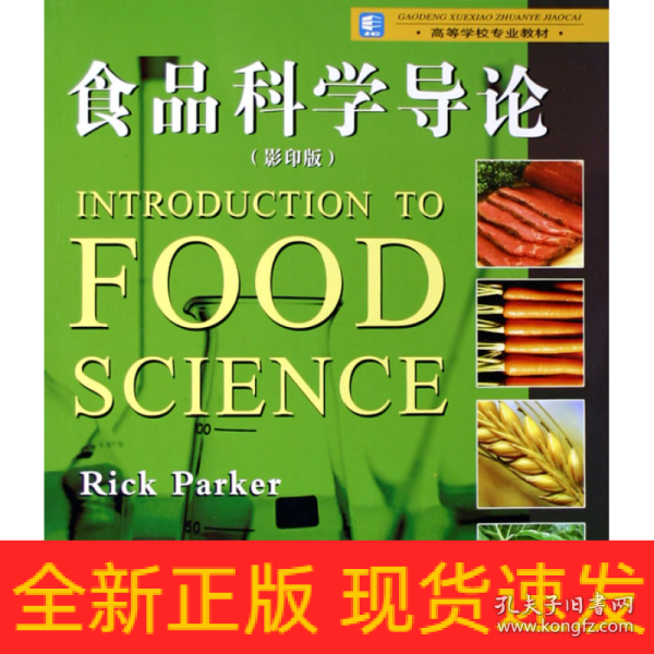高等学校专业教材：食品科学导论（影印版）