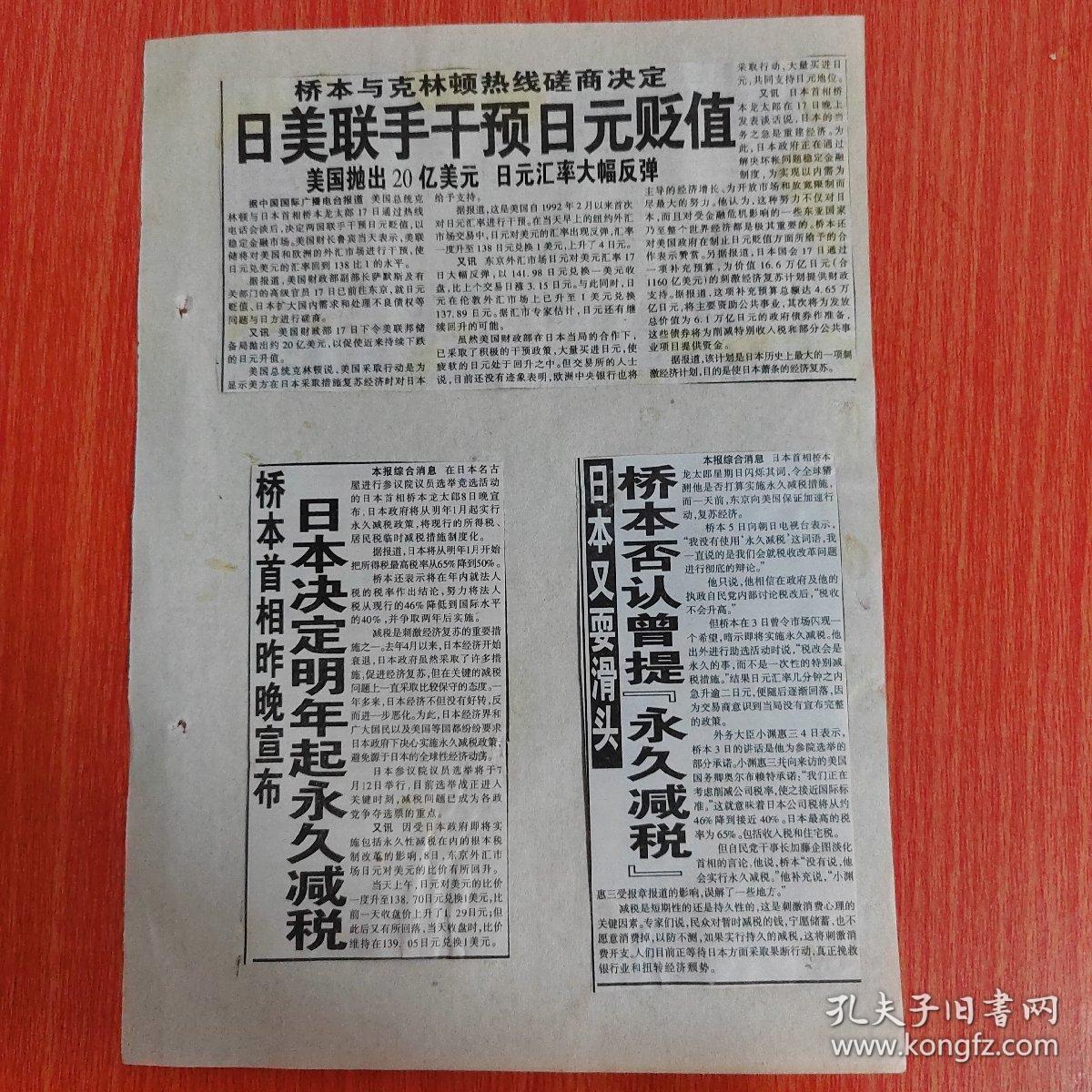 剪报剪刊    桥本与克林顿热线磋商决定日美联手干预日元贬值美国抛出20亿美元日元汇率大幅反弹。   
桥本首相昨晚宣布日本决定明年起永久减税。     日本又耍滑头桥本否认曾提永久减税。