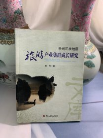 贵州民族地区旅游产业集群成长研究