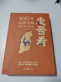 走晋看（100件山西文物读中华文明史)