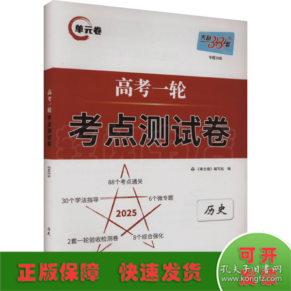 天利38套历史2022全国卷复习使用高考一轮考点测试卷