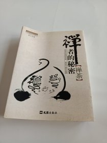 茶密修养禅文化丛书·禅者的秘密：禅茶