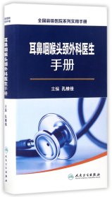 全国县级医院系列实用手册：耳鼻咽喉头颈外科医生手册