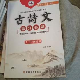 古诗文满分必备【7--9年级适用】