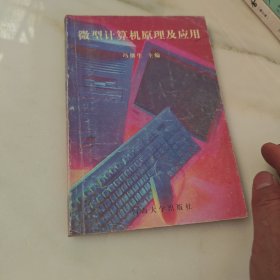 微型计算机原理及应用