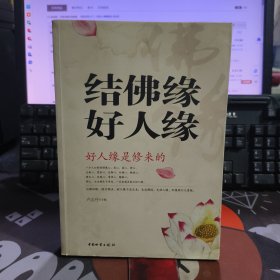 结佛缘好人缘（一版一印）