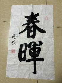 南京老书法家阴峻书法精品 约2平尺9