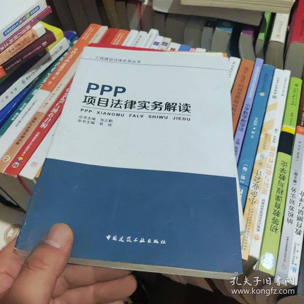 PPP项目法律实务解读