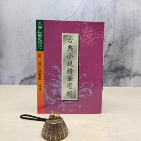 特價 · 臺灣大安出版社 孫遜、孫菊園《古典小說精華選析》