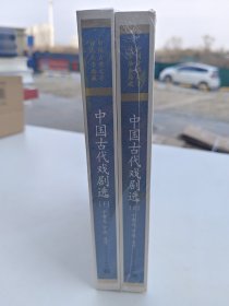 中国古代戏剧选（全二册） （中国古典文学读本丛书典藏）