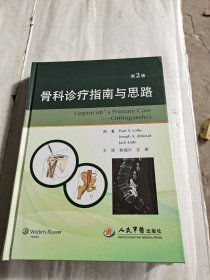 骨科诊疗指南与思路(第二版)