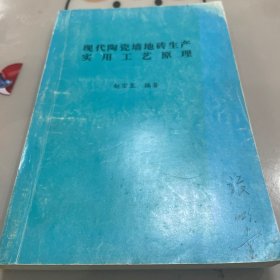 现代陶瓷墙地砖生产实用工艺原理（赵宗昱编著）（有画线）