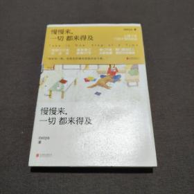 慢慢来，一切都来得及：畅销50万册纪念版，全新修订新增3万字。