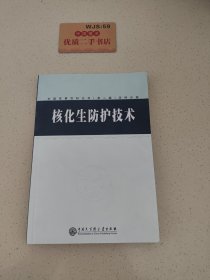 中国军事百科全书.73.核化生防护技术(学科分册)