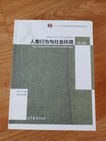 人类行为与社会环境（第3版）/高等学校社会工作专业主干课程教材