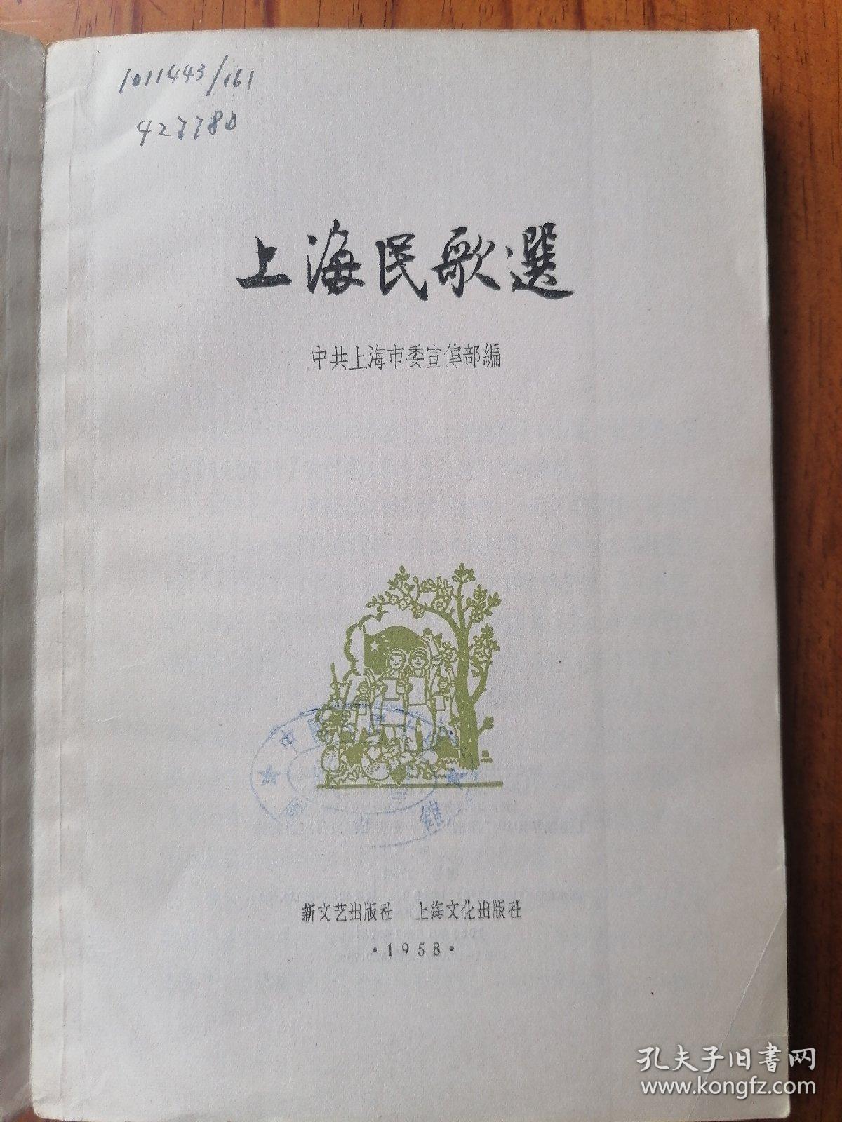 上海民歌选 1958年