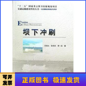 交通运输建设科技丛书·坝下冲刷：水运基础设施建设与养护