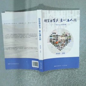 扶贫用全力爱心满人间  谭海清 广东人民出版社