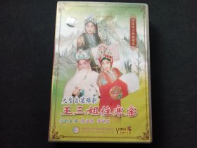 豫剧 王三姐住寒窑（VCD6碟）
