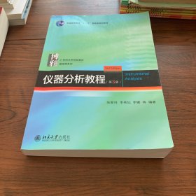 仪器分析教程(第3版) 21世纪化学规划教材·基础课系列 张新祥等著 新版