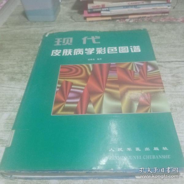 现代皮肤病学彩色图谱