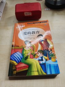 爱的教育 美绘插图版 教育部“语文课程标准”推荐阅读 名词美句 名师点评 中小学生必读书系