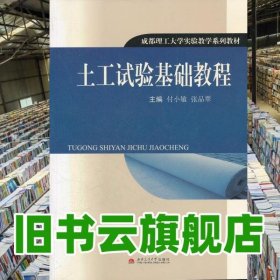 土工試驗(yàn)基礎(chǔ)教程 付小敏張品翠 西南交通大學(xué)出版社9787564300708