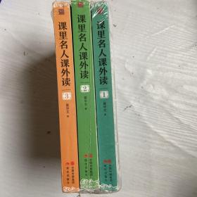 课里名人课外读（套装全三册）