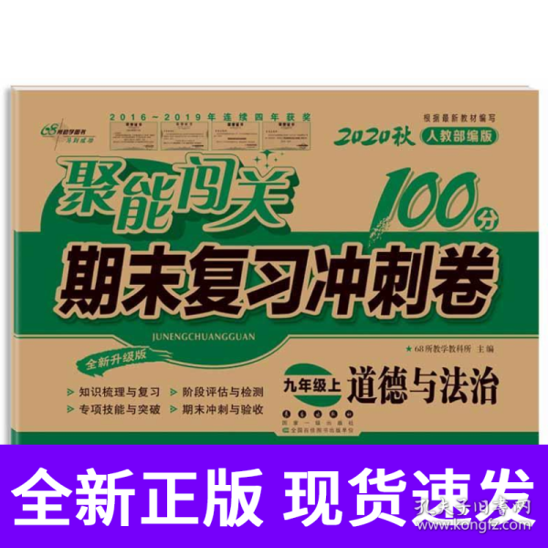 2019秋聚能闯关100分期末复习冲刺卷道德与法治九年级上