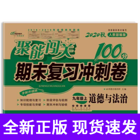 2019秋聚能闯关100分期末复习冲刺卷道德与法治九年级上