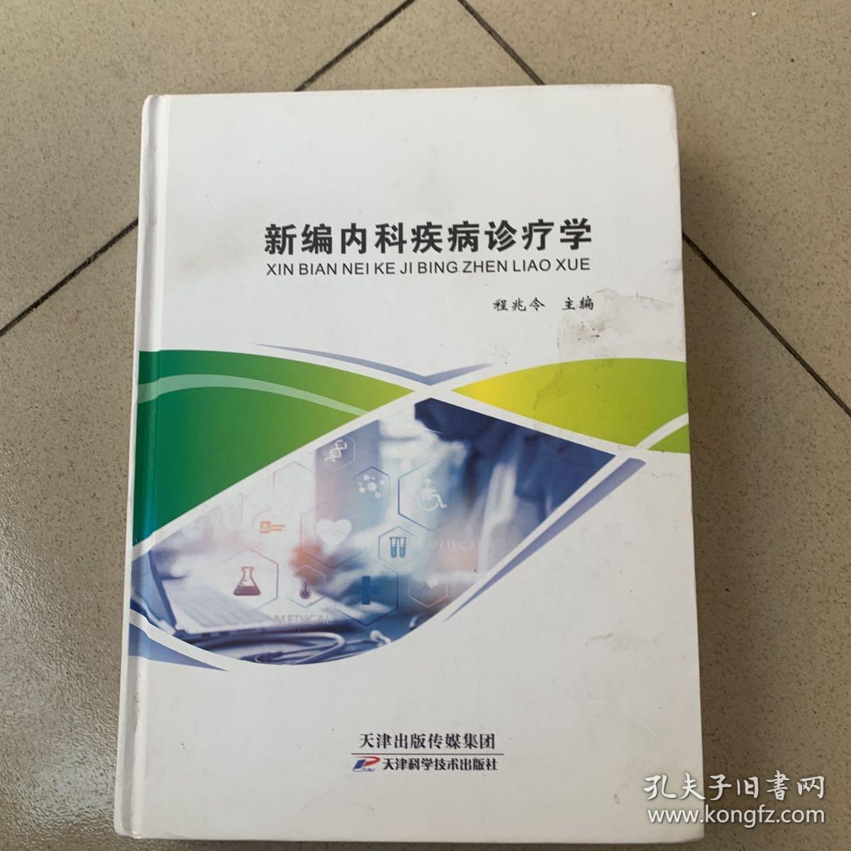 新编内科疾病诊疗学（程兆令）
