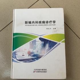 新编内科疾病诊疗学（程兆令）