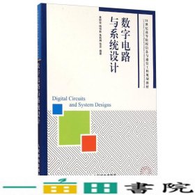 数字电路与系统设计/21世纪高等院校信息与通信工程规划教材