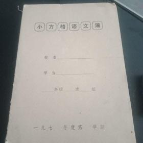 70年代小方格语文薄