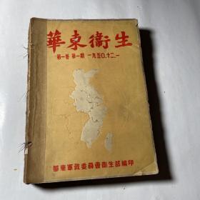 华东卫生7本合售，第一卷第一期至第一卷第七期（含创刊号及4本特辑），品见图片及说明