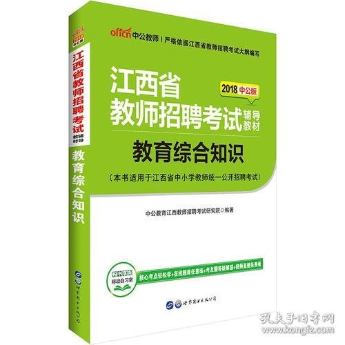 江西教师招聘考试中公2018江西省教师招聘考试辅导教材教育综合知识