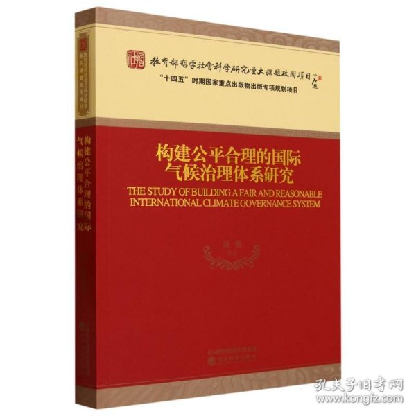 构建公平合理的国际气候治理体系研究