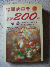 糖尿病患者最新200种菜谱