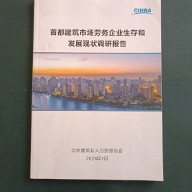 cihra首都建筑市场劳务企业生存和发展现状调研报告2024