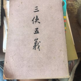 三侠五义