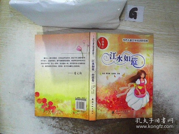 小说卷1：江水如蓝——当代儿童文学阅读新经典