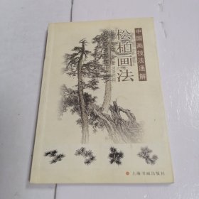 中国画技法通解松柏画法