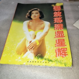 碧波荡漾显星辉