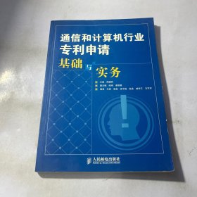 通信和计算机行业专利申请基础与实务