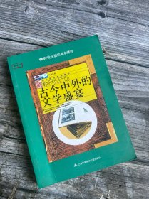 古今中外的文学盛宴（损角 不碍阅读 如图）