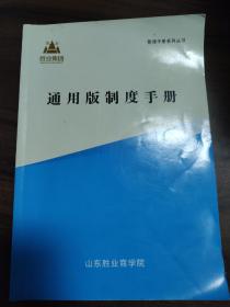 胜业集团《通用版制度手册》