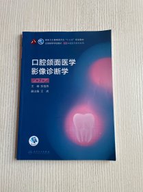 口腔颌面医学影像诊断学（第7版）