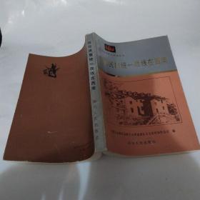 抗日民族统一战线在西南（85品大32开1990年1版1印8000册400页30万字抗战时期的大西南丛书）53387
